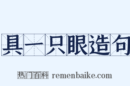 具一只眼造句是什么意思的图片